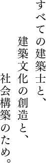 1,建築士の品位の保持と業務の進歩改善。2,そのための会員の指導と連絡。