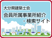 大分県建築士会　会員所属事業所紹介・検索サイト