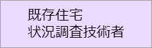 建築士会既存住宅調査技術者