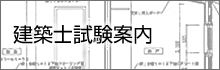 建築士試験案内