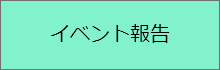 イベント